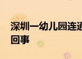 深圳一幼儿园连通在建地下会所 具体是怎么回事