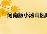 河南版小汤山医院开建 10天内就可建成