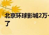 北京环球影城2万一晚酒店被订光 这也太夸张了