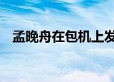 孟晚舟在包机上发感言 深情发言令人动容