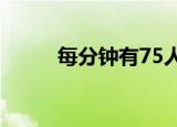 每分钟有75人确诊癌症 具体详情