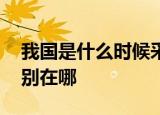 我国是什么时候采用公历的 公历和农历的区别在哪
