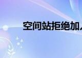 空间站拒绝加入 终于扬眉吐气一回