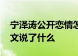 宁泽涛公开恋情怎么回事 宁泽涛公开恋情配文说了什么