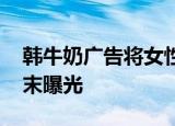 韩牛奶广告将女性描绘成奶牛惹众怒 详情始末曝光