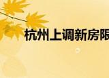 杭州上调新房限价 具体包括哪些调整