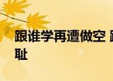 跟谁学再遭做空 跟谁学创始人陈向东称其无耻