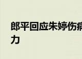 郎平回应朱婷伤病问题 朱婷手腕疼得发不上力