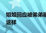 姐姐回应被弟弟藏准考证 事情的真相原来是这样