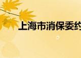 上海市消保委约谈加拿大鹅 具体详情