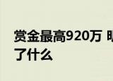 赏金最高920万 明星企业家被悬赏 到底发生了什么