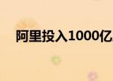 阿里投入1000亿助力共同富裕 具体详情