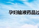 孕妇输液药品过期院长停职 具体详情