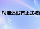 柯洁还没有正式被清华录取 具体情况是什么