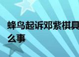 蜂鸟起诉邓紫棋具体什么原因他们之间发生什么事