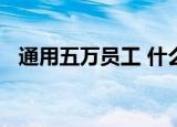 通用五万员工 什么原因造成通用五万员工