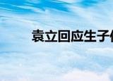 袁立回应生子传言 具体怎么回应的
