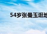 54岁张曼玉逛地摊 张曼玉在哪儿逛街