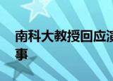 南科大教授回应演讲时讲黄段子 这是怎么回事
