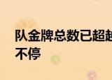 队金牌总数已超越里约奥运会 金牌雨真下个不停