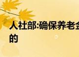 人社部:确保养老金按时足额发放 具体怎么说的