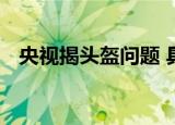 央视揭头盔问题 具体有哪些问题哪些品牌