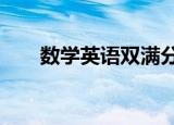 数学英语双满分总分730分 具体详情