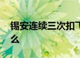 锡安连续三次扣飞 是怎么回事具体情况是什么