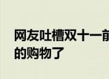 网友吐槽双十一前快递又涨价 还能不能愉快的购物了