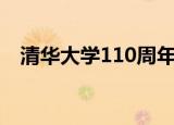 清华大学110周年校庆 百年清华生日快乐