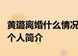 黄璐离婚什么情况黄璐发文说了什么内容黄璐个人简介