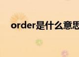 order是什么意思 order的过去式是什么