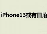 iPhone13或有日落金玫瑰金 具体是什么样式