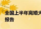 全国上半年离婚大数据:河南最多 附最新数据报告