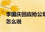 李国庆回应抢公章 李国庆如何回应的当当网怎么说