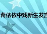 蒋依依中戏新生发言：不做肤浅无信无德之人