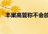 丰巢高管称不会放弃超时收费 具体怎么样