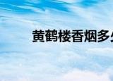 黄鹤楼香烟多少钱 价格是怎么算的
