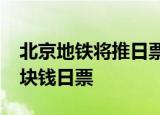 北京地铁将推日票是真的吗有网友说:八成20块钱日票