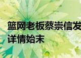 篮网老板蔡崇信发长文说了什么莫雷事件经过详情始末
