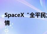SpaceX“全平民太空旅行团”回地球 具体详情
