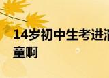 14岁初中生考进清华成最小本科生 简直是神童啊