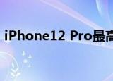 iPhone12 Pro最高溢价3000元 具体怎么样