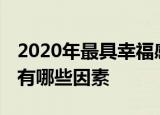2020年最具幸福感城市公布 而降低幸福感又有哪些因素