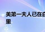 美第一夫人已在白宫打包准备离开 她要去哪里