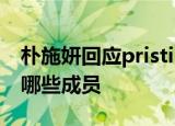 朴施妍回应pristin解散 怎么回应的组合还剩哪些成员