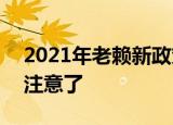 2021年老赖新政策出台 欠债不还的“老赖”注意了