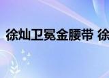 徐灿卫冕金腰带 徐灿是谁怎么卫冕金腰带的