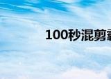 100秒混剪霸气喊话 场面高燃