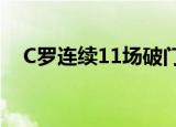 C罗连续11场破门 具体详情C罗资料简介